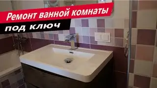 Ремонт ванной комнаты  под ключ Мытищи ЖК Новое Медведково