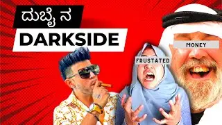 ದುಬೈನ ಡಾರ್ಕ್ ರಿಯಾಲಿಟಿ Exposed | Dubai's Dark Reality Explained | #Dubai #kannada #exposed