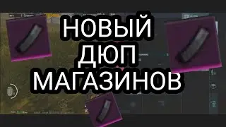 Новый рабочий дюп магазинов ПАБГ МОБАЙЛ МЕТРО | Дюп магазинов ПАБГ