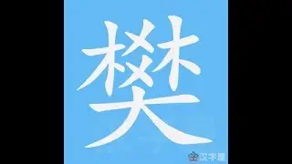 樊 笔画 笔顺