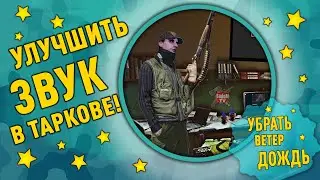 Как усилить звуки в Таркове