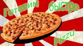 Готовим быстро Pizzu