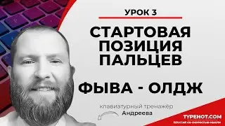 3 упражнение. Стартовая позиция пальцев ФЫВА ОЛДЖ на клавиатуре. Клавиатурный нейротренажёр Андреева
