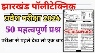 Jharkhand Polytechnic Exam Important Questions 2024 | Jharkhand Polytechnic Exam Questions 2024