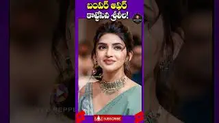 ఆ హీరోతో రొమాన్స్‌కు రెడీ! | Sreeleela entry into Bollywood.? | #shorts Red Pepper Media