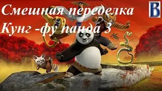 Кунг-фу панда / RYTP