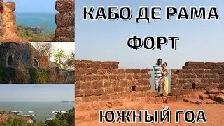 Кабо де Рама форт | Южный Гоа | Южные пляжи | Все о Гоа