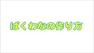 ばくわなの作り方