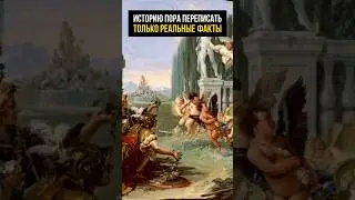 ТАКУЮ ИСТОРИЮ НЕ РАССКАЗЫВАЮТ В ШКОЛЕ. Альтернативная история
