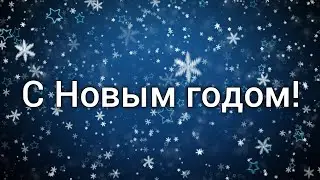 С Новым годом!
