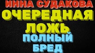 Очередная ложь и полный бред \ Инна Судакова \  Inna Sudakova \  mukbang