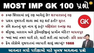 જનરલ નોલેજ Most imp 100 પ્રશ્નો | 100 GK Question | GK in Gujarati | GK Quiz | GK with AM