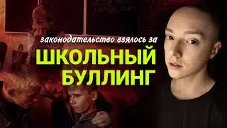 ТРАВЛЕ В ШКОЛЕ НАСТАЛ КОНЕЦ? | Правительство заметило проблему | Грядут законы и наказания