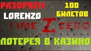 TimeZero.  Лотерея Lorenzo. 100 билетов.