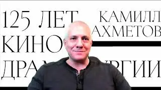 125 лет конодраматургии с Камиллом Ахметовым