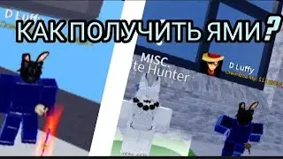 как получить меч ями