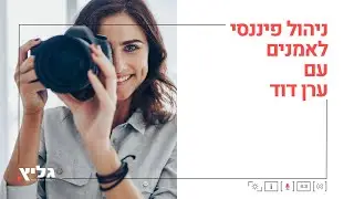 ניהול פיננסי לאמנים עם ערן דוד - הרצאות לצלמים של גליץ