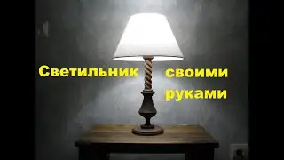 СВЕТИЛЬНИК СВОИМИ РУКАМИ. Ночник.