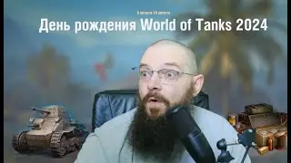 ДЕНЬ РОЖДЕНИЯ WORLD OF TANKS - НОВОСТИ, АКЦИИ, ПОДАРКИ ИЛИ ВСЕ СТАРОЕ?