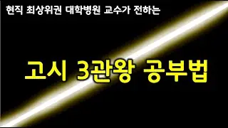 고시 3관왕급 공부실력을 갖추는 방법을 알려 드립니다.