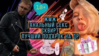 Что подарить на День рождение? ЖМЖ, анальныйсекс. Лучший/худший секс Alincow Webcam model