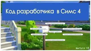 Код разработчика Testingcheats true в Симс 4