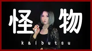 怪物を歌ってみた｜Kaibutsu (BEASTARS) Cover