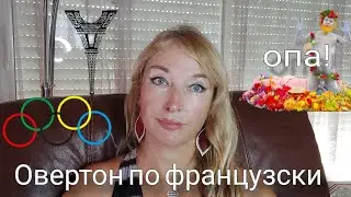 Отношение французов к ненормальному. Окно в дно. #олимпиада