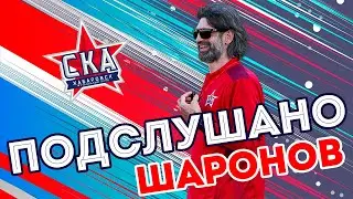 Подслушано: Роман Шаронов (выпуск 2)