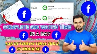 Ab 60k Minutes Ek Din Mai Complete Karo🤑 | Facebook Watch Time Complete Tricks | Facebook Watch Time