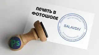 Создание Печати в Фотошопе | 