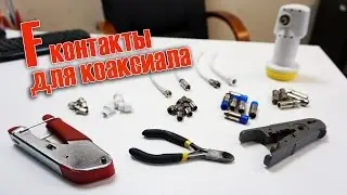 4 вида F контактов для коаксиального кабеля RG6