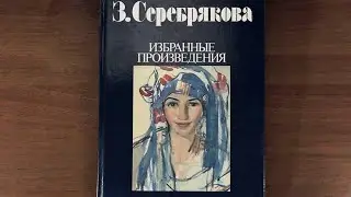 Серебрякова З. Е . Избранные произведения. Савицкая Т. Издательство: Советский художник 1989 г.