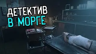 НОВЫЙ МОРГ | Autopsy Simulator