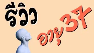 รีวิว ว่าด้วยการมีอายุครบ 37 ปี …โดยเซเปียนส์เพศชายแห่งเอเชียตะวันออกเฉียงใต้