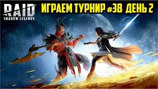 38-й турнир кланов, день 2. Играем Raid: Shadow Legends (letsplay)