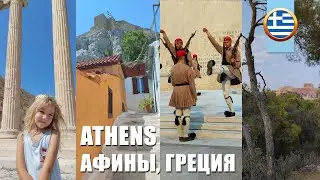 ATHENS GREECE - АФИНЫ ГРЕЦИЯ