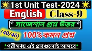 class 9 english 1st unit test question paper 2024/class 9 english 1st unit test suggestion 2024wbbse