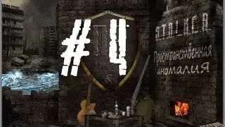 S.T.A.L.K.E.R. Пространственная аномалия (4 серия) -Эх Валерьян!