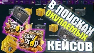 Возможно ли окупиться с кейсов КС ГО??? Сайт EasyDrop