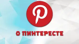 ЧТО ТАКОЕ ПИНТЕРЕСТ? | Pinterest