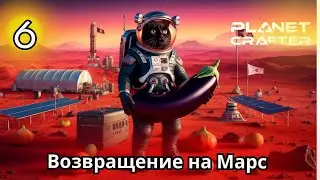 Возвращение на Марс |Planet Crafter максимальная сложность #6