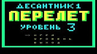 Обзор Десантник 1 Перелет БК0010 11М