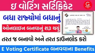 E Voting પ્રમાણપત્ર કેવી રીતે બનાવીએ | How to make e Voting certificate | E Voting Certificate Fayda