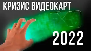2022 - Когда закончится кризис видеокарт