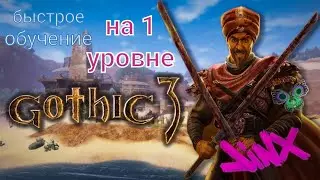 Gothic 3 быстрое обучение на 1 уровне) Готовлюсь к прохождению на ОДНОЙ жизни)
