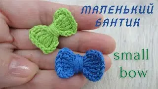 🎀 маленький БАНТИК small crochet bow