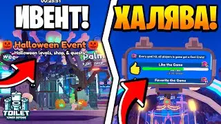 НОВЫЙ МЕГА ХЕЛЛОУИН ИВЕНТ в Toilet Tower Defense | Roblox!