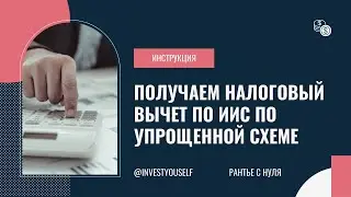 #УпрощенныйВычет #Налоги  💶 КАК ПОЛУЧИТЬ НАЛОГОВЫЙ ВЫЧЕТ ПО ИИС ПО УПРОЩЁННОЙ СХЕМЕ❓