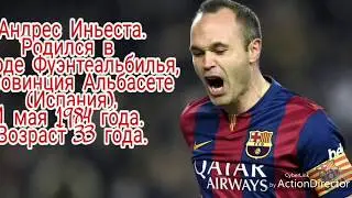 Интересные факты о Андресе Иньесте💪💪💪